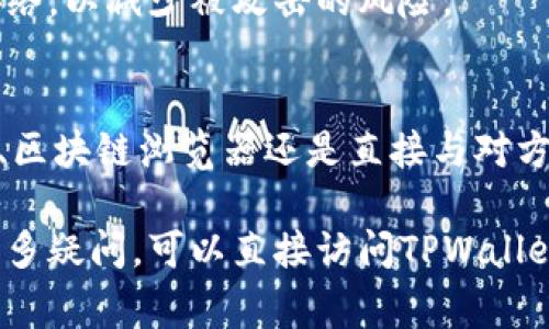 要查看TPWallet中其他用户的收款信息，您通常需要具体的信息和步骤。以下是一些常用的方法，可以帮助您找到所需的收款信息。需要注意的是，由于隐私和安全原因，您可能无法直接查看他人的详细交易记录。

### 1. 登录您的TPWallet账户
首先，确保您已经拥有TPWallet的账户。访问TPWallet官方网站或打开应用程序。输入您的用户名和密码以登录。确保您使用的是安全的网络，以防止潜在的安全风险。

### 2. 查找交易记录
在登录成功后，查看您的用户仪表盘。大多数钱包会在主界面或侧边栏提供“交易记录”或“历史交易”的选项。点击该选项，您将看到您自己的交易记录。

### 3. 使用区块链浏览器
如果您有什么具体的地址，您也可以使用区块链浏览器来查看交易情况。区块链浏览器是一个公开可用的工具，可以显示任意地址的交易历史。只需将收款地址粘贴到浏览器的搜索框中，您可以查看该地址的所有入账和出账记录。

### 4. 了解隐私问题
请注意，区块链交易通常是透明的，但它们也可能涉及用户的隐私。如果您没有特定的地址或想查看的交易信息，您无法访问其他用户的详细交易记录。这是出于对每个用户隐私的保护。

### 5. 联系对方确认
如果您需要确认特定的收款信息，直接联系收款方。通过社交媒体、即时通讯工具或其他联系方式，向对方询问交易信息。他们可以提供有关具体转账情况的更多细节。

### 6. 关注公告和社区信息
在TPWallet的官方网站或其社交媒体平台上，关注他们的公告和社区信息。有时相关的更新和信息都会被分享到这些平台上，您可以获取到最新的消息。

### 7. 安全提示
在了解任何交易信息时，总是要牢记安全。不要随意分享您的私钥或敏感信息。避免使用不安全的网络，以减少被攻击的风险。

### 总结
通过以上方法，您可以尝试获取TPWallet中关于收款的相关信息。无论是通过自己的账户交易数据、区块链浏览器还是直接与对方联系，确保在遵循隐私和安全原则的情况下获取信息。

确保您操作过程中的安全，以及对交易信息的理解，以便能够更好地管理您的数字资产。如果您有更多疑问，可以直接访问TPWallet的客服或论坛获取帮助。