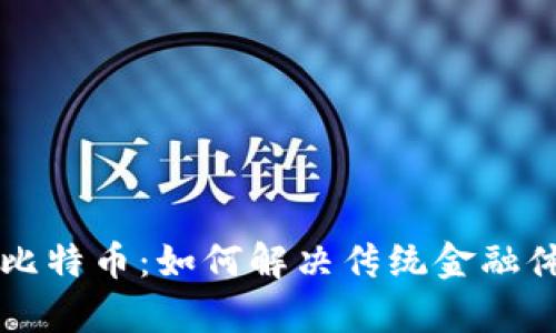 区块链与比特币：如何解决传统金融体系的痛点