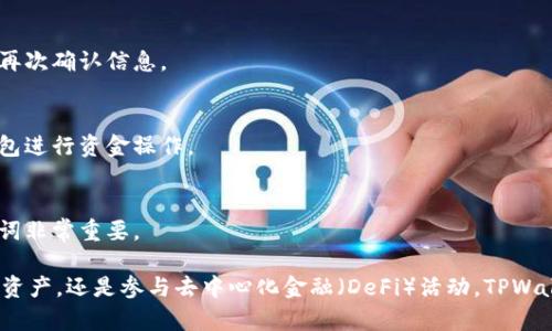 要将资金导入TPWallet（TP钱包），可以按照以下步骤进行。请注意，具体步骤可能会因TPWallet版本或更新而有所不同，但一般流程是相似的。

步骤一：下载并安装TPWallet
如果你还没有安装TPWallet，可以在手机应用商店（Android或iOS）搜索“TPWallet”并下载。在安装完成后，打开应用程序。

步骤二：创建或导入钱包
如果你是第一次使用TPWallet，应该选择创建一个新钱包。按照提示设置密码，确保这一步的安全性。
如果你已经有一个钱包，选择“导入钱包”，然后输入你之前设置的助记词或私钥。

步骤三：连接到数字资产网络
TPWallet支持多种数字资产。你需要连接到相应的区块链网络，比如以太坊、比特币等，根据你希望导入的数字货币选择正确的网络。

步骤四：获取你的钱包地址
在TPWallet的主界面，你可以找到你的钱包地址。点击钱包地址以复制，或者在界面中查看。这是你接收资金的地址。

步骤五：从交易所或其他钱包转账
如果你要导入的钱来自于交易所或其他数字货币钱包，登录那个账户。选择“提现”或“转账”功能。
接着粘贴你在TPWallet中复制的钱包地址，并输入你想要转移的金额。确保选择正确的网络，以免资金丢失。

步骤六：确认转账
在确认转账时，请仔细检查所有信息，包括钱包地址和金额。一旦确认，提交转账请求。一般情况下，资金会在几分钟内到账，具体时间取决于网络状况。

步骤七：查看到账情况
回到TPWallet，刷新页面以查看钱包余额。如果交易成功，新的资金应会显示在你的钱包中。

常见问题解答
h41. 转账失败的原因是什么？/h4
如果转账失败，可能是因为网络拥堵、错误的钱包地址或不匹配的网络设置。请再次确认信息。

h42. 如何确保我的资金安全？/h4
确保你的助记词和私钥安全，不要分享给任何人。此外，选择可靠的交易所和钱包进行资金操作。

h43. 钱包丢失了怎么办？/h4
如果忘记了密码或丢失了钱包，可以通过助记词恢复钱包。因此，妥善保存助记词非常重要。

通过以上步骤，你可以轻松地将资金导入TPWallet。无论是进行投资、保存数字资产，还是参与去中心化金融（DeFi）活动，TPWallet都为你提供了便捷的操作方式。希望以上信息能帮助你顺利导入所需资金！