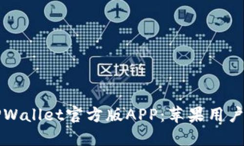 如何下载TPWallet官方版APP：苹果用户的详细指南