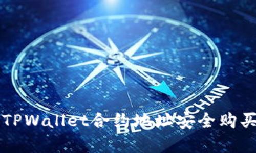 如何通过TPWallet合约地址安全购买数字货币