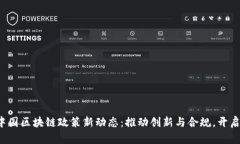 2023年中国区块链政策新动态：推动创新与合规，