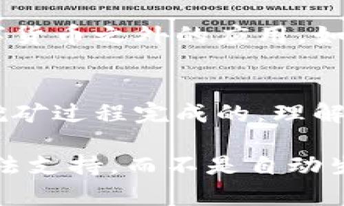 区块链技术的确为数字货币的生成提供了基础。但要明确的是，区块链本身并不“自动生成”数字币。数字币的生成过程涉及到复杂的算法和参与者的活动。接下来，我将详细解释区块链与数字币之间的关系，以及生成数字币的具体过程。

什么是区块链？
区块链是一种分布式账本技术。它通过网络中多个节点共同维护，将交易记录以区块的形式链接在一起。每个区块都包含若干交易信息，并通过加密算法确保数据的安全性和不可篡改性。

数字币的定义
数字币，或称为加密货币，是一种基于区块链技术的虚拟货币。它们依赖分布式网络进行交易和验证，而不需要中央机构的介入。比特币是最知名的数字币，其背后的区块链技术奠定了数字货币行业的基础。

数字币的生成过程
数字币的生成通常需要通过“挖矿”这一过程。在挖矿过程中，矿工使用计算机解决复杂的数学问题，以验证和记录新的交易。成功解决问题的矿工可以在区块链上添加新块，并获得一定数量的数字币作为奖励。

挖矿的机制
挖矿采用了工作量证明（Proof of Work）机制，矿工需要投入大量的计算资源和电力以解决数学难题。随着参与者增多，难度也逐渐上升。这样不仅确保了网络安全，也控制了数字币的生成速度。

区块链的去中心化特性
区块链最大的特点是去中心化，这意味着没有任何单一实体控制网络中的所有交易。这种结构使得数字币在交易时具有透明性和去信任化。用户可以直接在链上进行点对点的交易，无需中介。

数字币的供应与通货膨胀
每种数字币都有自身的供应模型。例如，比特币的总供应量被设定为2100万枚。这种限制使得比特币在长远来看可能会表现出稀有特性，从而避免了虚拟货币的通货膨胀问题。

其他生成数字币方式
除了挖矿，数字币的生成还可以通过其他方式，如预挖（Pre-mining）和众筹（ICO）。预挖是指在正式发布前，就已经将一定数量的币发行给创始团队或早期投资者。而众筹则通过众筹平台向公众发行新币，以筹集资金用于项目开发。

区块链技术的发展趋势
随着区块链技术的发展，越来越多的数字币和项目应运而生。许多企业和机构也开始关注区块链技术在数字货币之外的应用，如供应链管理、身份认证等领域。

总结
区块链技术为数字货币的生成和交易提供了基础设施。但数字币的生成不是自动进行的，而是通过复杂的挖矿过程完成的。理解这一过程对于任何希望参与数字货币领域的人都是必不可少的。

总结来说，区块链和数字币之间存在紧密的联系，但要注意，生成数字币的过程需要人类的参与和复杂的算法支持，而不是自动生成的。希望这些信息能够帮助你更深入地理解区块链及数字币的世界！