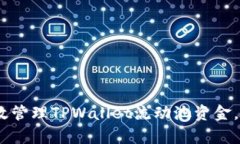 bialioti如何有效管理TPWallet流动池资金，实现收益