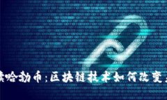 人民日报解读哈勃币：区块链技术如何改变未来