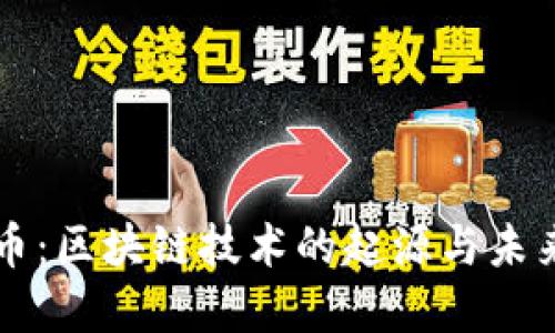 比特币：区块链技术的起源与未来展望
