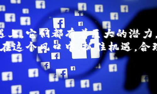 baioti区块链数字货币兑换人民币的全攻略：一文教你如何操作/baioti
区块链, 数字货币, 人民币, 兑换/guanjianci

引言：区块链与数字货币的兴起
随着科技的发展，区块链逐渐成为一个热门的话题。它背后的数字货币，像比特币、以太坊等，吸引了众多投资者的眼光。很多人因此获得了相当可观的收益，但如何将这些虚拟资产转换为现实中的人民币，却成为了一道难题。
本文将为你详细讲解在区块链中如何将数字货币兑换为人民币的过程，帮助你更好地理解这一领域的知识。

第一个步骤：了解数字货币的种类
在进行兑换之前，首先你需要了解区块链中的各种数字货币。比特币是最早也是最知名的数字货币，但现在市场上还有许多其他的加密货币，例如以太坊、瑞波币等。
不同的数字货币可能会对应不同的交易平台和兑换方式。因此，明确你手中持有的货币类型非常重要。这将直接影响你的兑换策略和步骤。

第二个步骤：选择合适的交易平台
在中国，有不少交易平台支持数字货币和人民币的兑换，如火币网、币安等。选择一个适合自己的平台至关重要。你可能需要考虑以下几个因素：
ul
    li平台的信誉和安全性/li
    li手续费的高低/li
    li兑换的速度与效率/li
    li是否支持你手中的数字货币/li
/ul
在选择好交易平台后，注册账户并完成身份验证是你进行后续操作的前提。

第三个步骤：将数字货币充值到交易账户
在你的交易账户注册成功后，下一步就是将你的数字货币充值到此账户。这个过程相对简单，通常只需找到“充值”按钮，获取你的充值地址，按步骤将数字货币从个人钱包转入平台钱包。
需要注意的是，转账过程中可能会产生一定的网络手续费，具体情况可参考你所选交易平台的相关规定。

第四个步骤：进行兑换操作
当你的数字货币成功入账后，可以开始进行人民币的兑换了。找到平台的交易界面，选择要兑换的数字货币和人民币，输入你要兑换的数量后，确认交易。
不同的交易平台操作会有所不同，但大致流程是相似的。在下单之前，记得查看当前的实时汇率，确保能获得一个合理的兑换率。

第五个步骤：提取人民币至银行账户
兑换成功后，账户中将会显示你的人民币余额。接下来需要将这笔钱提取到你的银行账户中。这一流程通常需要输入你的银行账户信息，并确认提现。同时，不同平台的提现方式、手续费及到账时间可能有所差异，建议提前查看相关信息。
提现成功后，所兑换的人民币即可在你自己的银行账户中使用。这一过程的完成意味着你成功实现了数字货币的现金化。

第六个步骤：注意合规与安全问题
在进行数字货币的交易与兑换过程中，一定要注意合规问题。中国政府对数字货币的监管政策日益趋于严格，相关交易行为必须确保符合当地法律法规。同时，在选择交易平台时，注意其合规性与安全性，以防止资金损失。
此外，对于个人信息的保护也要引起重视，选择有良好口碑的交易平台，避免在低信任的环境中操作。

总结：灵活应对数字货币兑换挑战
通过上述步骤，你现在应该对如何将区块链中的数字货币兑换为人民币有了更清晰的认识。虽然这中间可能会面临一些挑战，如市场波动、提现手续费等，但通过合理的规划与操作，你依然可以顺利实现数字货币的兑换。
无论你是数字货币交易的新手，还是已经有一定经验的投资者，了解这些操作都是非常重要的。希望本文能为你提供有价值的信息，助你在数字货币的世界里更加游刃有余。

附录：数字货币的未来展望
随着技术的进步，区块链与数字货币将会进一步融入我们的生活。无论是在支付便利性，还是在投资机遇上，它们都有着巨大的潜力。因此，无论你是否涉足这个领域，保持学习与关注行业发展尤为重要。
未来的金融市场，数字货币将不再是单一投资工具，而是成为多元化投资组合的一部分。所以，不妨在现在这个风口中，抓住机遇，合理布局。 

希望大家在将来能够合法合规地享受到区块链与数字货币带来的便利与收益。