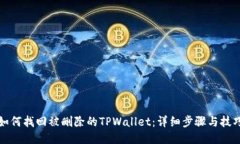 如何找回被删除的TPWallet：详细步骤与技巧