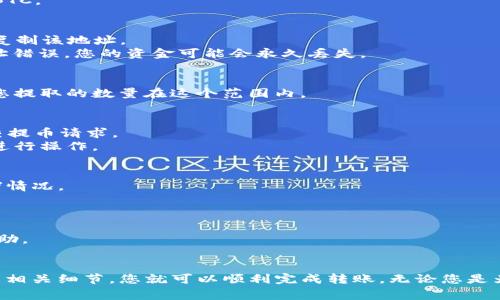 在火币（Huobi）交易所中，用户可以将他们的数字资产提取到其他钱包，包括TP钱包（TPWallet）。为了顺利完成转账，您需要遵循一些基本步骤，确保所有信息的准确无误。以下是一般流程和注意事项。

步骤一：登录火币账户
首先，您需要登录您的火币账户。如果您还没有账户，您需要先注册并完成KYC（身份验证）流程。

步骤二：选择提币功能
在成功登录后，您需要找到“钱包”或“资产管理”选项。点击后，选择“提币”选项。此时，您将看到一个提币的界面。

步骤三：选择要提取的币种
在提币界面，找到您想要提取到TP钱包的币种。例如，如果您想提取比特币（BTC），请选择BTC。

步骤四：输入TP钱包地址
接下来，您需要在TP钱包中找到您的接收地址。这通常可以在TP钱包的主界面中找到。请复制该地址。
回到火币提币界面，将地址粘贴到“提币地址”字段中。请确认地址的准确性，因为如果地址错误，您的资金可能会永久丢失。

步骤五：输入提币数量
在提币界面，输入您希望提取的币的数量。火币通常会显示您账户中可用的余额，请确保您提取的数量在这个范围内。

步骤六：确认并提交提币请求
最后，您需要仔细检查所有信息，包括钱包地址、提币数量和币种。确保无误后，确认并提交提币请求。
有时候，您可能还需要进行二次验证，通常是通过手机短信验证码或谷歌认证器。按要求进行操作。

注意事项
1. **网络确认**：提币后，交易在区块链上处理，可能需要一定时间，具体取决于网络拥堵情况。
2. **手续费**：了解提币手续费，确保您有足够的余额支付相关费用。
3. **最低提币限额**：不同币种的提币有最低限额，请确保您的提币数量满足要求。
4. **多重检查**：为了避免犯错，尽量多重检查您输入的接收地址。
5. **联系支持**：如果在提币过程中遇到任何问题，请及时联系火币的客服支持，获取帮助。

总结
将数字资产从火币提取到TP钱包是一个相对简单的过程。只要按照上述步骤操作，并注意相关细节，您就可以顺利完成转账。无论您是为了安全存储还是交易，选择合适的钱包都是至关重要的。希望这些信息能对您有所帮助。