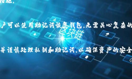 关于“tpwallet可以换私钥吗”这个问题，可以从几个方面来探讨。以下是详细的介绍。

什么是TPWallet？
TPWallet是一款多链钱包，它支持多种区块链资产的存储和管理。用户可以在其中方便地查看余额、发送和接收加密资产。TPWallet界面友好，功能丰富，尤其适合对区块链技术有一定了解的用户。

什么是私钥？
私钥是加密货币世界中的一个重要概念。私钥用来证明你对某个地址内加密货币的掌控。每个钱包都有一个对应的私钥，只有拥有私钥才能对钱包中的资产进行操作。因此，私钥的安全性至关重要。

TPWallet如何管理私钥？
在TPWallet中，用户的私钥通常是由系统生成并加密存储的。用户可以选择导出私钥，也就是说，用户可以在提供密码等安全验证后获取自己的私钥。这样做的目的是为了让用户在要迁移资产时，能够方便地导入到其他钱包。

私钥可以被更换吗？
理论上说，私钥是与钱包地址一一对应的。每生成一个新的钱包，都会生成一对公钥和私钥。因此，直接“更换”私钥是不可行的。如果用户想改变私钥，需要创建一个新的钱包，并将资产从旧钱包转移到新钱包中。

如何安全地导出和管理私钥？
在使用TPWallet时，用户可以通过以下步骤安全地导出和管理自己的私钥：
ul
    li登陆TPWallet，进入“设置”界面。/li
    li找到“导出私钥”选项并点击。/li
    li根据提示输入密码进行验证。/li
    li导出后，请将私钥保存至安全的位置，避免泄露。/li
/ul
请注意，一旦私钥被他人获取，你的资产将面临被盗取的风险。因此，务必加强私钥的保密措施。

替代方案——使用助记词
除了私钥，TPWallet还支持使用助记词来恢复钱包。助记词通常由12到24个单词组成。用户可以使用助记词恢复钱包，无需关心复杂的私钥。保存助记词的安全性同样重要。

结论
在TPWallet中，用户无法直接更换私钥。如果需要使用新的私钥，建议创建一个新的钱包，并谨慎处理私钥和助记词，以确保资产的安全。

以上是关于TPWallet与私钥的详细解析，如有其他问题，可随时提出。