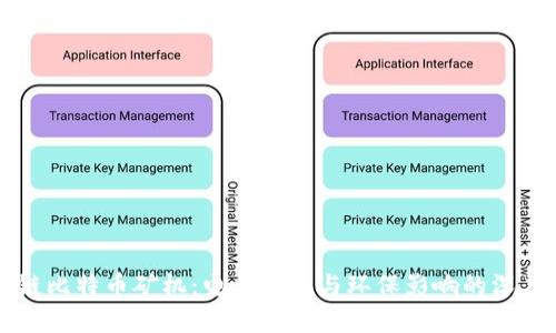 区块链比特币矿机：电力消耗与环保影响的深度解析