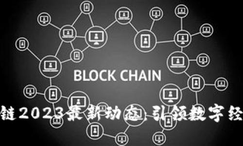 天舟区块链2023最新动态：引领数字经济新趋势