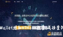如何通过TPWallet增加HTMoon数量：成功案例与具体策