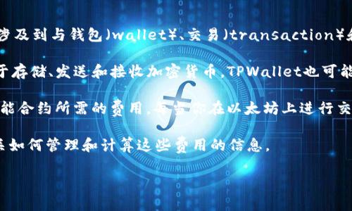 “tpwalletgas” 这个词最有可能与加密货币和区块链相关的技术或概念有关。具体来说，它可能涉及到与钱包（wallet）、交易（transaction）和燃料费用（gas）相关的内容。以下是对组成部分的解释：

1. **TP Wallet**：这可能是某个特定的数字钱包（cryptocurrency wallet）名称。数字钱包用于存储、发送和接收加密货币。TPWallet也可能指向某个特定的平台或应用。

2. **Gas**：在区块链事务中，尤其是以太坊（Ethereum）网络上，“Gas” 是指进行交易或执行智能合约所需的费用。每当你在以太坊上进行交易，都会需要支付一定的Gas费用。这是为了奖励矿工（或验证者），他们处理和验证网络上的交易。

因此，结合这两部分，