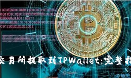 如何将FTM从交易所提取到TPWallet：完整指南与最佳实践