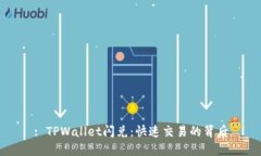 : TPWallet闪兑：快速交易的背后