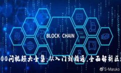 区块链100问视频大全集：从入门到精通，全面解