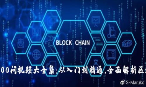 区块链100问视频大全集：从入门到精通，全面解析区块链技术