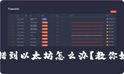 tpwallet转错到以太坊怎么办？教你如何找回资产