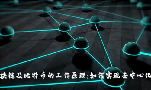 深入解析区块链及比特币的工作原理：如何实现去中心化与安全支付