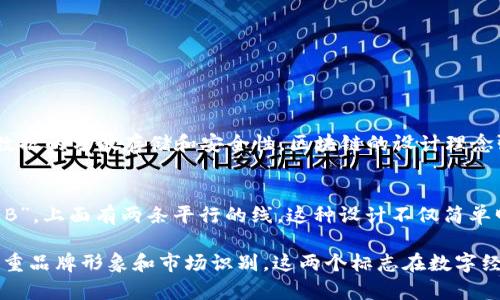 区块链和比特币的标志各自具有独特的视觉象征和文化意义。

### 区块链的标志
区块链的标志通常是一个由多个相连块组成的链条图示。这些块象征着数据的分散存储和安全性。区块链的设计理念强调透明性、去中心化和安全性，代表着一种新的数据管理方式。

### 比特币的标志
比特币的标志则是一个代表着数字货币的图形。它常常是一个大写字母“B”，上面有两条平行的线。这种设计不仅简单明了，而且易于识别，传达了比特币作为全球最流行的加密货币的影响力。

总结来说，区块链的标志强调其去中心化和安全性，而比特币的标志则注重品牌形象和市场识别。这两个标志在数字经济时代具有重要的文化和技术意义。