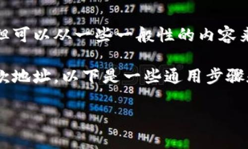 关于“狗比提币”的相关问题，似乎是对某个具体服务或项目的提及。给出准确的指导步骤会比较复杂，但可以从一些一般性的内容来进行阐述。如果你是想了解如何填写与比特币或其他加密货币相关的区块链地址，可以查看以下内容。

狗比提币的区块链地址一般是指你在进行狗狗币（Dogecoin）或其他区块链资产交易时需要输入的收款地址。以下是一些通用步骤和注意事项：

### 如何正确填写狗狗币区块链地址，确保提币安全