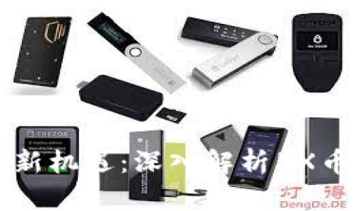 区块链投资新机遇：深入解析5X币的背后潜力