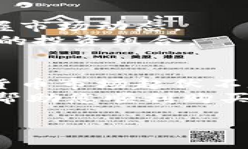   一步步教你如何通过TPWallet购买PI币 / 
 guanjianci TPWallet, PI币, 加密货币, 购买教程 /guanjianci 

什么是TPWallet？
TPWallet是一款多功能的数字货币钱包。用户可以通过它管理多种类型的加密货币，包括比特币、以太坊和许多其他代币。TPWallet具有友好的用户界面，适合新手和有经验的用户。此外，它还支持去中心化交易，使得用户可以直接通过钱包进行交易，无需依赖第三方平台。

PI币简介
PI币是一种新兴的加密货币。它的目标是让每个人都能更容易地参与加密货币生态。PI币通过移动设备挖矿，让普通用户也能在不需要昂贵设备的情况下获得收益。这种创新的机制大大降低了入门的门槛。与比特币等主流币种相比，PI币的交易成本非常低，并且交易速度更快。

为什么要购买PI币？
购买PI币的理由有很多。首先，PI币的挖矿机制使得获取变得简单。其次，随着越来越多的人加入这个生态，PI币的市场价值有着潜在的增长空间。此外，PI币已广泛被用户认可，许多平台也开始支持交易和使用PI币。

购买PI币的准备工作
在开始购买PI币之前，您需要完成几个步骤。首先，您需要下载TPWallet应用程序。TPWallet可以在主要的移动应用商店找到，安装非常方便。
接下来，您需要创建一个钱包账户。建议使用复杂的密码来保护您的账号安全。同时，您也要记住备份助记词，这对于账户恢复至关重要。根据您的需求，您可以选择创建一个新的公钥或导入已有的钱包。

如何在TPWallet中购买PI币
购买PI币的步骤并不复杂。首先，打开TPWallet，并登录您的账户。接下来，您需要确保您的钱包中有足够的主流加密货币，如以太坊（ETH）或者比特币（BTC），因为这些币种通常可以用来交易PI币。
在TPWallet中，找到“交易”或“市场”选项。进入后，您会看到可供选择的币种列表。找到您想要购买的PI币，然后点击它。
选择“购买”选项，输入您想要购买的PI币数量。确认交易信息无误后，您可以点击“确认购买”按钮。
这时，您需要输入您的交易密码进行确认。系统会处理您的交易请求。几分钟后，您的钱包中应该会增加相应数量的PI币。

注意事项
在购买PI币时，请务必注意以下几点。首先，确保您使用的是官方的TPWallet应用，以避免下载到假冒软件。其次，交易时请仔细核对地址和数量，以避免错误的交易。另外，保持一定的警惕，防范钓鱼网站和野诈骗。

如何监控和管理您的PI币
购买PI币后，您可能会想要监控其市场表现。TPWallet会提供实时的价格数据和相关的市场趋势。您还可以设定价格提醒，随时掌握市场动态。
同时，TPWallet还支持多种资产管理功能。您可以查看您的资产分布情况，进行资产的转换和管理。为了降低风险，建议定期检视您的投资组合。

总结与展望
通过TPWallet购买PI币的过程相对简单，并且用户友好。随着更多人对PI币的认可，您可能会看到它在未来的价值增长。尽管加密货币市场起伏不定，投资前做好充分的研究和准备是至关重要的。
无论您是加密货币的新手还是老手，TPWallet提供的便利性和多功能性都能帮助您更好地管理自己的数字财富。希望这篇文章能帮助您顺利购买到PI币，开启您的数字货币投资之旅。

如有其他问题或想要交流的内容，请随时留言。我们将乐于提供更多帮助。