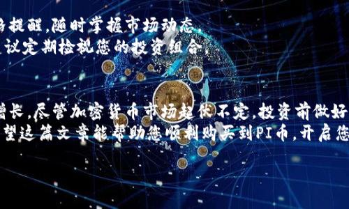   一步步教你如何通过TPWallet购买PI币 / 
 guanjianci TPWallet, PI币, 加密货币, 购买教程 /guanjianci 

什么是TPWallet？
TPWallet是一款多功能的数字货币钱包。用户可以通过它管理多种类型的加密货币，包括比特币、以太坊和许多其他代币。TPWallet具有友好的用户界面，适合新手和有经验的用户。此外，它还支持去中心化交易，使得用户可以直接通过钱包进行交易，无需依赖第三方平台。

PI币简介
PI币是一种新兴的加密货币。它的目标是让每个人都能更容易地参与加密货币生态。PI币通过移动设备挖矿，让普通用户也能在不需要昂贵设备的情况下获得收益。这种创新的机制大大降低了入门的门槛。与比特币等主流币种相比，PI币的交易成本非常低，并且交易速度更快。

为什么要购买PI币？
购买PI币的理由有很多。首先，PI币的挖矿机制使得获取变得简单。其次，随着越来越多的人加入这个生态，PI币的市场价值有着潜在的增长空间。此外，PI币已广泛被用户认可，许多平台也开始支持交易和使用PI币。

购买PI币的准备工作
在开始购买PI币之前，您需要完成几个步骤。首先，您需要下载TPWallet应用程序。TPWallet可以在主要的移动应用商店找到，安装非常方便。
接下来，您需要创建一个钱包账户。建议使用复杂的密码来保护您的账号安全。同时，您也要记住备份助记词，这对于账户恢复至关重要。根据您的需求，您可以选择创建一个新的公钥或导入已有的钱包。

如何在TPWallet中购买PI币
购买PI币的步骤并不复杂。首先，打开TPWallet，并登录您的账户。接下来，您需要确保您的钱包中有足够的主流加密货币，如以太坊（ETH）或者比特币（BTC），因为这些币种通常可以用来交易PI币。
在TPWallet中，找到“交易”或“市场”选项。进入后，您会看到可供选择的币种列表。找到您想要购买的PI币，然后点击它。
选择“购买”选项，输入您想要购买的PI币数量。确认交易信息无误后，您可以点击“确认购买”按钮。
这时，您需要输入您的交易密码进行确认。系统会处理您的交易请求。几分钟后，您的钱包中应该会增加相应数量的PI币。

注意事项
在购买PI币时，请务必注意以下几点。首先，确保您使用的是官方的TPWallet应用，以避免下载到假冒软件。其次，交易时请仔细核对地址和数量，以避免错误的交易。另外，保持一定的警惕，防范钓鱼网站和野诈骗。

如何监控和管理您的PI币
购买PI币后，您可能会想要监控其市场表现。TPWallet会提供实时的价格数据和相关的市场趋势。您还可以设定价格提醒，随时掌握市场动态。
同时，TPWallet还支持多种资产管理功能。您可以查看您的资产分布情况，进行资产的转换和管理。为了降低风险，建议定期检视您的投资组合。

总结与展望
通过TPWallet购买PI币的过程相对简单，并且用户友好。随着更多人对PI币的认可，您可能会看到它在未来的价值增长。尽管加密货币市场起伏不定，投资前做好充分的研究和准备是至关重要的。
无论您是加密货币的新手还是老手，TPWallet提供的便利性和多功能性都能帮助您更好地管理自己的数字财富。希望这篇文章能帮助您顺利购买到PI币，开启您的数字货币投资之旅。

如有其他问题或想要交流的内容，请随时留言。我们将乐于提供更多帮助。