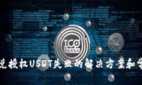 tpwallet闪兑授权USDT失败的解决方案和常见问题解析