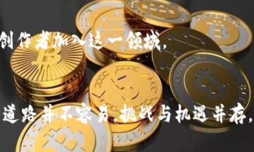   区块链技术助力艺术品销售：如何通过卖图实现盈利 / 
 guanjianci 区块链, 卖图, 艺术品销售, 赚钱 /guanjianci 

引言
在当今数字化迅猛发展的时代，区块链技术逐渐走入大众视野。它不仅仅局限于比特币等数字货币，更在艺术、创意等多个领域展现出惊人的潜力。近年来，通过区块链卖图赚钱的想法，逐渐成为许多艺术家和创意工作者的关注焦点。接下来，我们将深入探讨这个主题，包括它的可行性、市场前景以及如何在这一领域获取成功。

区块链是什么？
在探索区块链卖图赚钱的可能性之前，我们需要先了解什么是区块链。简单来说，区块链是一种分布式账本技术，它允许数据在多个地点存储，而不依赖于中心化的控制。这意味着，任何人都可以访问和验证这些数据，同时也能确保数据的安全性和不可篡改性。
区块链的特点使其在许多行业中具有极大的应用潜力。特别是在艺术品市场，区块链技术能够有效地解决伪造和归属的问题。通过在区块链上记录艺术作品的创作过程、购买者信息等，任何人都可以轻松验证作品的真实性和价值。

区块链卖图的市场潜力
伴随着区块链技术的发展，越来越多的艺术作品被数字化。这种趋势为艺术家和设计师带来了新的机会。他们可以通过将自己的作品转换为数字图像，并在区块链上进行交易，实现盈利。
市场研究显示，数字艺术品的需求正在快速增长，尤其是在年轻一代中。根据统计数据，2021年非同质化代币（NFT）的市场价值达到数十亿美元。这一趋势表明，艺术品的数字化和区块链技术的结合，正在创造一个全新的商业生态。

如何通过卖图赚钱
那么，艺术家和设计师该如何通过卖图在区块链上获益呢？以下是一些关键步骤：

h41. 创建数字作品/h4
首先，艺术家需要创作出独特的数字作品。这些作品可以是绘画、插画、摄影，甚至是动画。重要的是，作品必须具备一定的原创性和市场吸引力。

h42. 选择合适的区块链平台/h4
接下来，选择一个合适的区块链平台至关重要。目前，像Ethereum、Polygon和Binance Smart Chain等平台广受欢迎。艺术家可以根据自己的需求，选择最适合的平台。

h43. 铸造NFT/h4
铸造NFT是将数字作品转换为区块链上的独特代币的过程。这一步骤不仅能够确保作品的唯一性，还能为艺术家提供持续的收入。在出售NFT后，艺术家通常可以设定二次销售的收益比例，这样即使作品被转售，原作者仍能获利。

h44. 在市场上发布作品/h4
选择一个适合的NFT市场是成功销售的关键。目前，OpenSea、Rarible和SuperRare等市场平台提供了广泛的选择。艺术家可以在这些平台上展示和销售自己的作品，吸引潜在买家。

h45. 营销与推广/h4
为了增加作品的曝光率，艺术家需要进行有效的市场营销和推广。社交媒体平台、艺术社区以及博客都是能够有效推广自己作品的渠道。可以定期更新自己的创作过程，分享灵感来源，以吸引更多的关注和粉丝。

经营艺术品销售的挑战
尽管通过区块链卖图赚钱有很多机会，但也充满了挑战。以下是一些主要的挑战：

h41. 市场竞争激烈/h4
随着越来越多的艺术家进入区块链市场，竞争日趋激烈。为了在竞争中脱颖而出，艺术家需要不断提升自己的创作能力，创新和多样化作品。

h42. 理解技术复杂性/h4
区块链和NFT的技术背景相对复杂，许多艺术家面临学习曲线。了解如何铸造NFT、操作市场以及使用各种工具，可能需要投入大量时间和精力。

h43. 持续的作品产出/h4
为了保持市场的关注度，艺术家需要定期推出新作品。稳定的创作节奏，有助于维持自己的品牌，并吸引更多的潜在买家。

h44. 法律和版权问题/h4
关于艺术作品的版权和法律问题是一个重要的考虑因素。艺术家需要确保自己拥有所创作作品的版权，并了解在区块链上出售艺术品可能涉及的法律责任。

未来发展趋势
未来，区块链卖图的趋势有望继续增长。更多的艺术机构和画廊开始接受数字艺术品的销售，并不断探索与区块链结合的可能性。
同时，随着技术的进步，铸造NFT和交易的过程将变得更加简单和直观。这对艺术家来说，无疑是一个积极的信号。更低的入门门槛将吸引更多的新创作者加入这一领域。

结语
综上所述，通过区块链卖图赚钱是一个充满潜力的机会。它不仅为艺术家提供了一个全新的收入来源，也为数字艺术的发展注入了活力。然而，这条道路并不容易，挑战与机遇并存。希望每一位有志于在这一领域发展的艺术家都能找到自己的位置，实现自己的梦想。