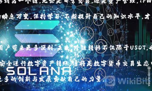 关于TPWallet跨链转USDT的能力，这是一个涉及区块链技术和数字货币交易的热门话题。TPWallet是一个支持多链数字资产管理的钱包应用。该钱包具备了许多功能，包括资产管理、交易操作以及跨链转账等。

TPWallet的跨链转账功能

TPWallet支持多个区块链网络的资产管理。用户可以在不必安装多个钱包的情况下，将不同链上的资产集中管理。跨链转账是TPWallet提供的一项重要功能，尤其是在数字货币领域，USDT作为一种稳定币，其在不同区块链上的流通性极为重要。

跨链转账的过程通常涉及到多个步骤。在TPWallet中，用户需要首先选择要转账的资产及其对应的目标链。对于USDT来说，它以不同的标准存在，如ERC-20（以太坊链）、TRC-20（波场链）等。在做跨链转账时，用户需要确保目标链支持相应的USDT标准。

如何在TPWallet中进行跨链转账

在TPWallet中进行USDT的跨链转账，其步骤相对简单。首先，用户需要打开TPWallet应用，并确保已成功添加相应的链和USDT资产。

ol
listrong选择资产：/strong在资产列表中找到USDT，点击进入。/li
listrong选择转账链：/strong点击“转账”功能，选择目标链。如果你要从以太坊链转到波场链，需选择波场链作为目标。/li
listrong输入金额：/strong输入你想转账的USDT数量，并确认转账费用。/li
listrong确认转账：/strong检查所有信息无误后，点击确认进行转账。/li
/ol

在这个过程中，用户需要注意转账手续费的设置。不同链可能会有不同的手续费标准，而这些手续费通常是以转账链上的原生代币支付的。

TPWallet跨链转账的优势

选择TPWallet进行跨链USDT转账，有以下几个明显优势：

ul
listrong快速： /strong跨链转账在TPWallet中能够快速完成，通常只需几分钟即可到账。/li
listrong低手续费： /strong相比于传统的交易所转账，TPWallet的手续费通常更为划算，能够节省用户的费用。/li
listrong用户友好： /strongTPWallet的界面直观简洁，即使是数字货币的新手也能快速上手进行操作。/li
listrong多链支持： /strongTPWallet支持多种主流区块链，能够方便用户在不同链间进行资产转换。/li
/ul

安全性与注意事项

尽管TPWallet提供了强大的转账功能，但用户在操作时仍需注意安全性。首先，确保自己使用的是官方版本的钱包应用。其次，避免在公用Wi-Fi环境中进行重要操作，以免导致资产泄露。

此外，用户在进行跨链转账时，务必确认目的地址的正确性，一旦发送，资金将无法返回。多次检查可以有效降低错误发生的概率。

总结

总体来看，TPWallet的跨链转账功能为用户提供了极大的便利。通过简单的操作，用户可以随时随地将USDT从一个链转移到另一个链。无论是日常交易，还是资产管理，TPWallet都能够满足用户的需求。在进行跨链转账时，保持谨慎态度，确保所有信息准确无误，是每一位用户都应遵循的原则。

如想深入了解或进行相关操作，建议访问TPWallet的官方网站或阅读相关文档，从中获得更多信息与支持。数字货币市场瞬息万变，保持学习，不断提升自己的知识水平，才能更好地适应这一新兴领域带来的机遇与挑战。

后续发展与趋势

随着区块链技术的不断发展，跨链技术也在不断进步。TPWallet作为行业内的重要玩家，将继续拓展其跨链转账功能，为用户带来更多便利。未来，跨链转移不仅限于USDT，也可能涉及更多其他数字资产的转移。

与此同时，开发者也在不断加大对安全性和用户体验的关注。通过loopring等跨链协议的实施，用户将能以更高的效率与安全进行数字资产转账。这将是数字货币交易生态中一个重要的发展方向。

在这条路上，用户的反馈和使用体验将会是最重要的推动力。作为用户，我们也应积极参与到这一生态的构建中，为未来更多的创新与发展贡献自己的力量。