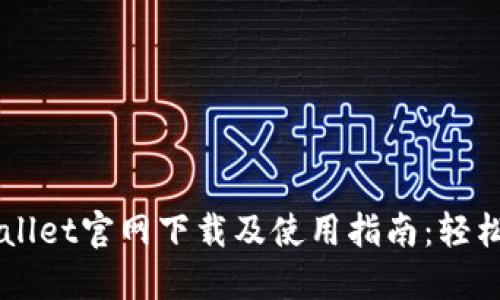 苹果手机TPWallet官网下载及使用指南：轻松管理数字资产