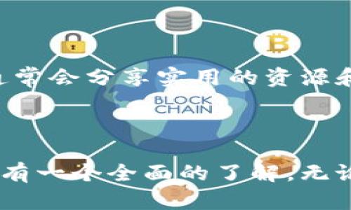   深入了解比特币区块链：基础知识及应用成果 / 
 guanjianci 比特币, 区块链, 加密货币, 数字资产 /guanjianci 

什么是比特币区块链？
比特币区块链是比特币这一加密货币背后的核心技术。它是一种分布式数据库，记录着所有比特币交易的历史。区块链的结构像一个链条，由一个个“区块”组成，每个区块包含了一定数量的交易信息。当一个区块被填满后，它会被添加到之前的区块上，形成一条不可篡改的链。这个过程让交易变得透明，同时也保证了安全性。

区块链的工作原理
区块链的运作依赖于一种叫做“共识机制”的算法。比特币采用的是“工作量证明”（Proof of Work）机制。在这个机制下，矿工通过解决复杂的数学问题来验证交易。这一过程需要大量的计算能力和电力。
每个矿工在竞争中解决出问题后，会将其结果广播到网络中。其他矿工会检查这个结果的正确性。只有当超过一半的矿工确认这个区块的正确性后，这个区块才会被加入到区块链中。这种分散的验证系统使得比特币的交易几乎不可能被篡改或伪造。

比特币的历史和发展
比特币于2009年由一个名叫中本聪（Satoshi Nakamoto）的匿名人士或团队首次发布。它标志着加密货币和区块链技术的诞生。比特币的诞生是为了应对传统金融体系中存在的一些问题，比如低效率和信任缺失。
随着时间的推移，比特币逐渐获得了越来越多的关注。到2017年，比特币的价格经历了一次巨大的飞跃，吸引了全球各地的投资者和媒体的关注。比特币的成功推动了数以千计的新加密货币和区块链项目的出现。

比特币的优势与挑战
h4优势/h4
比特币的最大优点之一就是去中心化。这意味着没有任何政府或金融机构能够控制比特币网络。这种特点让人们能够自由地进行交易，而无需依赖任何中介。
此外，比特币交易的确认速度相对较快，通常在10分钟内就可以完成。这对于国际交易尤为重要。传统银行转账可能需要几天时间，而比特币则可以在几分钟之内完成。

h4挑战/h4
尽管比特币有很多优势，但它也面临一些挑战。首先，比特币的价格波动性极大。这使得它不太适合作为日常交易的货币。价格的急剧波动让很多人对使用比特币进行交易感到犹豫。
另外，由于比特币是匿名的，这吸引了一些非法活动的参与者，例如洗钱和贩毒。虽然区块链上的交易是透明的，但参与者的匿名性使得追踪和监管变得困难。

比特币的应用案例
随着比特币和区块链技术的普及，越来越多的行业开始探索其应用。在金融领域，许多公司开始接受比特币作为付款方式。这些公司包括在线零售商、旅行社和餐厅等。
在物流行业，区块链技术被用于追踪商品的流转。例如，一些大型快递公司正在利用区块链来确保货物在运输过程中的透明度和追踪性。这不仅提高了效率，还减少了欺诈风险。

未来的展望
比特币的未来仍然充满不确定性。尽管面临诸多挑战，但很多专家认为区块链技术的潜力是巨大的。许多国家正在探索如何在其经济中整合区块链和加密货币技术。
随着更多公司和人们意识到比特币及其背后的区块链技术所能带来的便利，未来可能会有更多人接受它。无论是作为数字资产还是货币，比特币都在不断塑造我们的未来金融生态。

结论
比特币区块链无疑是现代金融科技的一个重要里程碑。它的去中心化特性、透明性和安全性使其在众多领域都展现出了巨大的潜力。尽管面临各种挑战，但比特币和区块链的未来仍然值得期待。随着技术的不断发展，我们有理由相信比特币会在未来的经济中扮演更加重要的角色。

如何安全地使用比特币
对于刚接触比特币的人来说，了解如何安全地使用比特币是至关重要的。首先，选择一个安全的钱包。钱包有多种类型，包括软件钱包、硬件钱包和纸钱包。硬件钱包被认为是最安全的选项，因为它们在冷环境中存储私钥。
其次，务必开启两步验证。这可以为你的账户增加一层额外的安全性，防止未授权访问。此外，定期更新你的软件和应用也是保护账户安全的重要措施。

学习更多关于比特币的资源
想要深入了解比特币和区块链技术，可以参考一些书籍、在线课程和博客。一些知名的书籍包括《数字黄金》和《区块链基本原理》。同时，许多大学和网上学习平台提供关于区块链的课程，让你可以系统地学习这门新兴技术。
总之，比特币和区块链技术的知识是不断发展的。保持学习和更新自己的知识，是在这个快速变化的领域立足的重要方式。

参与比特币社区
加入比特币和区块链的社区可以是一个很好的方式，来学习和分享经验。参与论坛、社交媒体小组和会议，可以帮助你结识志同道合的朋友。这些社区通常会分享实用的资源和经验，帮助你更好地理解比特币的世界。
无论你是想投资、交易还是仅仅出于好奇，加入这些社区都能为你提供丰富的学习机会和支持。

总结与回顾
比特币区块链是一个复杂而又充满挑战的领域。从基本知识到实际应用，每个环节都值得深入探讨。希望通过这篇文章，能够帮助读者对比特币区块链有一个全面的了解。无论将来如何发展，探索比特币及其技术，都能让我们更好地适应这不断变化的数字时代。