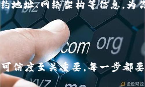 在使用TP Wallet（一个多币种数字资产钱包）时，确定某个币种的合约地址是一个非常重要的步骤，尤其是在进行代币转账和管理时。合约地址通常用于识别特定的代币。下面是一些方法和步骤来帮助你确定币的合约地址。

1. 查询官方网站或社区

许多加密货币都有自己的官方网站。你可以通过访问这些网站来获取相关信息。在网站上，通常会提供合约地址的信息。此外，币圈的社区如Telegram群、Discord或Reddit等，也可以是获取合约地址的好途径。请确保你所获取的信息来自于官方渠道，因为假冒合约地址可能会导致资产损失。


2. 使用区块链浏览器

区块链浏览器是查看区块链上所有交易和合约地址的工具。以以太坊为例，你可以使用如Etherscan这样的区块链浏览器。在搜索框中输入代币的名称或符号，找到相应的合约信息。在合约页面上，通常可看到合约地址。


3. 参考加密货币交易所

许多主流交易所也会列出代币的合约地址。如果你在某个交易所购买了该代币，可以通过该交易所的币种介绍页面找到合约地址。这也是验证合约地址的一个好方法，因为交易所通常会审核所有列出的代币信息。


4. 通过社区门户或工具

一些专门的网站和工具提供代币信息的聚合服务。这些工具通常会提供代币的合约地址、市场价格、流通量等信息。例如，CoinGecko、CoinMarketCap等网站提供的代币详细信息页，可以帮助用户找到想要的合约地址。


5. 检查钱包支持的代币列表

TP Wallet通常会支持多种代币。如果你确认钱包支持某个代币，可以在钱包内部搜索该币种。钱包内会显示相应的合约地址信息。确保你的TP Wallet版本是最新的，以便获取最新的代币信息。


6. 防范合约地址骗局

在确认合约地址时一定要小心。有些骗子可能会创建假代币，以欺骗用户。在任何情况下，确保在可信来源中检查合约地址，避免不必要的损失。在做任何转账或交易前，最好进行小额测试，确认无误后再进行大额交易。


7. 参考技术文档或白皮书

许多代币在白皮书中会提供合约地址信息。如果你想深入了解某个项目，可以查阅它的技术文档和白皮书。这些文档通常会详细说明代币的设计理念、合约地址、网络架构等信息，为你提供全面的了解。


总结

通过以上方法，你可以相对轻松地找到TP Wallet中代币的合约地址。无论是通过官方网站、区块链浏览器，还是通过交易所和社区工具，确保信息来源的可信度至关重要。每一步都要谨慎，确保你的资产安全。随着加密市场的发展，了解如何安全地管理数字资产将变得越来越重要。希望这些建议能帮助你在使用TP Wallet时更加顺利。
