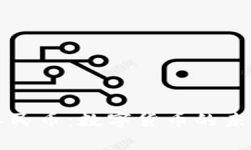 区块链虚拟人民币：数字货币的未来与应用前景