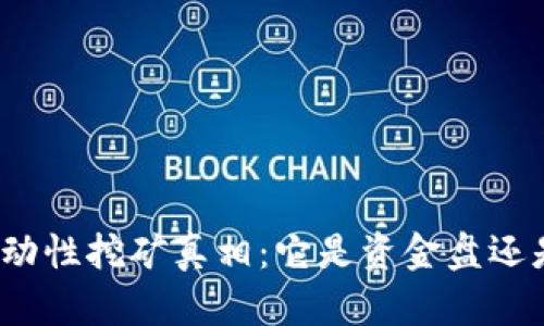 tpwallet流动性挖矿真相：它是资金盘还是实体收益？