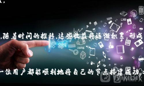 jiaoti派币区块链节点设置指导：一步步轻松搭建你的节点/jiaoti

派币、区块链、节点设置、虚拟货币/guanjianci

引言
在如今的数字时代，区块链技术逐渐成为一种重要的创新。派币（Pi Network）作为一款新兴的虚拟货币，其背后所依托的区块链技术尤为关键。对于那些希望参与派币生态系统的人来说，了解如何设置区块链节点显得尤为重要。本文将为您提供详细的步骤指导，帮助您轻松搭建自己的派币区块链节点。

第一部分：什么是派币区块链节点
派币区块链节点是维护派币网络安全和稳定的重要组成部分。每一个节点都在网络中扮演着不可或缺的角色，负责记录并验证交易信息。这些节点共同构成了去中心化的网络，确保派币的整体运作不受第三方控制。
通过设置个人节点，用户不仅可以参与到网络的维护中，还能够提高自己的派币挖矿盈利潜力。这种参与感让用户获得更多的责任与成就感。

第二部分：准备工作
在设置节点之前，需要做好一些准备工作。首先，确保您的互联网连接稳定且速度较快。区块链节点需要持续在线，并且快速传输数据。其次，选用一台性能不错的电脑或服务器，因为节点需要处理大量的数据。此外，您还需注册并下载派币官方应用，确保使用最新版本。

第三部分：下载派币节点软件
去[派币官网](https://minepi.com/)下载最新的节点软件。安装过程非常简单，通常只需几个步骤。下载完成后，找到安装包，双击运行。根据提示完成安装，注意选择正确的安装路径，以免造成文件混乱。

第四部分：配置节点参数
启动节点软件后，您需要进行一些基本的配置。进入设置界面，您可以看到关于节点的一些基本信息，例如节点ID、网络状态等。在这里，您需要填写网络配置，确保节点能够顺利加入到派币网络中。通常情况下，您需要输入以下信息：
ul
    li节点名称：您可以自定义节点名称，让它更具个性。/li
    li端口号：默认情况下，推荐使用9932，但如果你的网络环境特殊，可以进行调整。/li
    li数据存储路径：建议选择一个存储空间充足的路径，确保数据能够顺利保存。/li
/ul

第五部分：启动节点并进行同步
完成配置后，您可以正式启动节点。在这一步，节点会自动与其他节点进行连接，并同步区块链数据。请耐心等待，因为这一过程可能需要一定的时间，具体取决于您的网络速度和计算机性能。
在同步过程中，您可以在软件界面中查看进度，一般情况下，会显示当前的区块高度和同步状态。确保在整个过程中，不要关闭软件或中断网络连接，以免影响同步进度。

第六部分：验证节点状态
节点同步完成后，您需要验证节点的状态。在节点软件的主界面，您可以看到一些状态指标，如网络延迟、响应速度、活跃连接数等。确保这些指标都在正常范围内，这意味着您的节点已经成功加入派币网络。
此时，您可以通过各种网站或工具来验证您的节点是否在网络中被其他用户所识别，确保节点正常运行。

第七部分：维护和节点
节点搭建成功后，不应忽视对节点的维护。定期检查节点的状态，确保软件是最新版本。保持节点定期在线，以获得更好的挖矿收益。
您还可以加入派币社区，参与讨论，获取其他节点用户的经验和建议。通过交流，您可以学习到更多的技巧。

第八部分：参与派币挖矿
有了节点，您不仅可以保障派币网络的稳定性，还可以参与其挖矿过程。每当您验证成功的交易时，都会获得相应的派币作为奖励。随着时间的推移，这些收益将逐渐积累，形成可观的回报。
而通过对节点的设置，您将能有效提高挖矿效率，为自己的数字资产增值。

结语
搭建派币区块链节点的过程虽然需要一定的技术知识和耐心，但其带来的成就感和收益无疑是值得的。通过本文的指导，希望每一位用户都能顺利地将自己的节点搭建成功，参与到派币的发展中来。同时，记得保持学习和交流，持续关注派币生态的变化。未来的数字货币世界，任你逐步探索与参与。