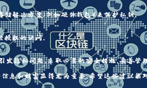 针对“tpwallet地址别人知道了”的情况，用户可能会对此类问题感到困扰。下面是一些关于如何保护您的TP钱包（TPWallet）及加密资产安全的建议和信息。

什么是TPWallet？
TPWallet是一种数字钱包，专为存储和管理加密货币而设计。用户可以在TPWallet中安全地存放他们的虚拟资产，如代币和加密货币。TPWallet具有用户友好的界面和高安全性，是许多区块链爱好者和投资者的选择。

TPWallet地址的含义
TPWallet地址是您在区块链上的唯一标识符。它如同银行账户号码，其他人可以通过该地址向您发送加密资产。因此，确保该地址的安全以及如何使用尤为重要。

为什么别人知道您的TPWallet地址是个问题？
虽然TPWallet地址本身是公开的信息，但过于频繁地使用或分享您的地址可能导致隐私问题。知晓您钱包地址的人，可能通过分析区块链交易记录，得知您持有什么资产，以及交易活动。这种透明性在一定程度上损害了您的隐私。

如何保护您的TPWallet地址及资产
下面是一些建议，帮助您保护您的TPWallet地址和资产安全：

h41. 不要随意分享地址/h4
虽然您的TPWallet地址可以公开，但这些信息最好仅限于熟人之间。确保在交易时确认对方的身份，避免诈骗或欺诈行为。

h42. 使用不同的地址/h4
大多数钱包允许您生成多个地址。您可以为不同的交易或项目生成新地址。这样可以增加安全性，避免泄露您所有的资产信息。

h43. 定期更换地址/h4
为了保护您的隐私，定期更换TPWallet地址。虽然每次生成新地址后，您需要更新接收付款方，但这是保护您信息的重要措施。

h44. 管理私钥/h4
TPWallet安全性的一大关键在于您的私钥。确保您的私钥安全，不要与他人分享。使用加密存储解决方案（例如硬件钱包）来保护私钥。

h45. 启用两步验证/h4
如果TPWallet支持，启用两步验证功能。这将增加一层额外的保护，可以抵御数据泄漏和未经授权的访问。

总结
虽然知道您的TPWallet地址并不是直接的安全威胁，但过于频繁的使用或公开分享可能会引发隐私问题。采取必要的安全措施，妥善管理您的地址和私钥，以更好地保护您的资产和隐私。

以上是一些关于TPWallet地址安全的基本建议。在数字资产越来越普及的今天，保护自己的信息和财富显得尤为重要。希望这些建议能对您有所帮助。