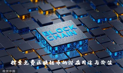 探索免费区块链币的潜在用途与价值