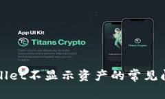 解决TPWallet不显示资产的常见问题及步骤