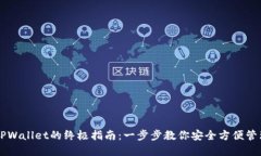 国内使用TPWallet的终极指南：一步步教你安全方便
