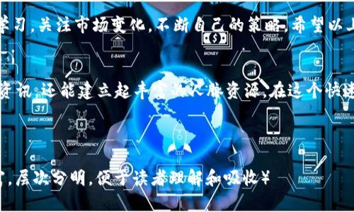   如何在TPWallet中玩转Mobox：实现收益的最佳攻略 / 

 guanjianci TPWallet, Mobox, 加密货币, 游戏赚钱 /guanjianci 

什么是TPWallet和Mobox？
TPWallet是一个去中心化的钱包，用户可以用来存储和管理各种加密货币。它不仅支持多种资产的管理，还有许多实用的功能。例如，用户可以轻松参与不同的DeFi项目，或是在钱包中交换不同的数字资产。
Mobox则是一个基于区块链的游戏平台，玩家可以通过玩游戏来赚取加密货币。这种模式被称为“玩赚”（Play-to-Earn），它正在全球范围内吸引越来越多的玩家。Mobox结合了游戏、DeFi和NFT（非同质化代币），为玩家提供了多样化的赚取方式。

如何在TPWallet中创建Mobox账户？
要在TPWallet中玩Mobox，首先需要设置一个TPWallet账户。如果您已经有了TPWallet，您可以直接跳到下一步。没有账户的用户可以按照以下步骤创建：
ol
    li下载TPWallet应用程序，可以在各大应用商店找到。/li
    li注册一个新账户，并确保记录下您的助记词和私钥，以免丢失。/li
    li添加所需的区块链网络，例如以太坊或币安智能链，这取决于您要玩的Mobox的版本。/li
/ol

链接TPWallet与Mobox
创建好TPWallet账户后，接下来需要将它与Mobox平台连接。这个过程通常是比较简单的：
ol
    li打开Mobox官方网站，进入游戏页面。/li
    li选择“连接钱包”，在弹出的选项中选择TPWallet。/li
    li按照提示完成授权，确保允许Mobox访问您的钱包。/li
/ol
连接成功后，您将看到您的钱包余额和其它相关信息。这时，您便可以开始探索Mobox的各种游戏及功能。

Mobox的游戏玩法
Mobox提供了多种类型的游戏。每种游戏的玩法和目标都不完全相同，但基本的思路是相似的：通过完成任务或游戏获得收益。以下是几款热门的Mobox游戏：

h41. Mobox农场/h4
在Mobox农场中，玩家可以通过种植和收获作物获得代币。游戏包括不同的作物，每种作物的成长时间和收益也各不相同。玩家可以选择不同的作物进行投资，快速回本。

h42. 战斗竞技/h4
战斗竞技是Mobox的另一大亮点。玩家可以将自己的角色与他人对战，战胜对手后可获得奖励。在这里，玩家不仅需要策略，还需要一定的操作技巧。

h43. 收集与交易NFT/h4
Mobox还允许玩家收集和交易NFT。这些NFT通常是玩家在游戏中获得的独特物品，具有一定的价值。通过交易这些NFT，玩家还可以获得额外的收益。

如何提高在Mobox中的收益？
在Mobox中赚钱需要一定的策略和规划。以下是一些提高收益的技巧：
ol
    listrong选择高收益的作物/strong：在农场模式中，不同作物的收益差异很大。选择高收益作物，即便等待时间长，也可能带来更好的回报。/li
    listrong组队合作/strong：在竞技模式中，与其他玩家组队，可以提高获胜的概率，共同获得奖励。/li
    listrong关注市场变化/strong：NFT的价值是动态变化的，关注市场趋势，及时把握买卖时机，有可能大幅度提高收益。/li
/ol

如何管理您的资产？
Mobox的收入通常以代币的形式存在。这些代币可以在交易所进行交易或转换为其他加密货币。为了保障资产安全，建议用户定期检查钱包余额，并将部分收益转换为稳定币或法定货币。

总结
在TPWallet中玩转Mobox不仅能够体验到游戏的乐趣，还能通过玩赚模式获得收益。记得保持定期学习，关注市场变化，不断自己的策略。希望以上信息能帮助您在Mobox上取得优异的表现，享受游戏与赚钱的双重乐趣。 

相关讨论与社区
加入Mobox的社区论坛和社群，可以与其他玩家分享经验和技巧。通过交流，您不仅能够获取更多的资讯，还能建立起丰富的人脉资源。在这个快速发展的领域，真实的互动和交流将为您的发展带来不可估量的帮助。

希望以上的介绍能帮助到您，祝您在TPWallet和Mobox中玩的开心，同时赚到收益！ 

###（本章节的内容包含了Mobox的基本玩法、如何获取收益以及如何有效管理资产，确保信息丰富，层次分明，便于读者理解和吸收）