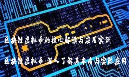 区块链虚拟币的核心解读与应用实例

区块链虚拟币：深入了解其本质与实际应用