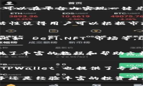 TPWallet是一款基于区块链技术的钱包应用，主要用于存储、管理和交易各种数字资产。具体来说，TPWallet 具有以下几个主要功能和用处：

### 1. 资产管理
TPWallet 允许用户管理和存储多种数字货币。用户可以方便地查看自己的资产余额、转账历史和交易记录。这种集中管理的功能让用户能够一目了然地了解自己的投资状况，从而作出更有效的决策。

### 2. 安全性
数字资产的安全一直是用户关注的重点。TPWallet 提供多重安全保护措施，比如私钥加密和生物识别技术。用户的私钥永远不会离开设备，确保了资产的安全性。

### 3. 交易功能
用户可以通过 TPWallet 进行快速的数字货币交易。钱包支持多种主流的交易对，用户可以在平台内实现一键兑换。这个功能特别适合热衷于短期投资的用户。

### 4. 跨链支持
TPWallet 支持跨链交易，意味着用户可以在不同的区块链之间进行资产转移。这种灵活性使得用户可以根据市场情况快速调整自己的投资组合，而不必受限于单一的链条。

### 5. DApp 生态
TPWallet 连接了丰富的去中心化应用（DApp），用户可以方便地访问和使用各种应用，比如 DeFi、NFT 市场等。这一功能为用户提供了更多的投资和使用场景。

### 6. 用户友好 interface
TPWallet 设计简洁，操作简便。即使是新手用户，也能快速上手。此外，TPWallet 还提供了丰富的教程和帮助文档，确保用户在使用过程中不迷失方向。

### 7. 社区与支持
TPWallet 拥有活跃的用户社区，用户可以通过社区获取最新的信息和使用技巧。同时，TPWallet 也提供了专业的客户支持，及时解答用户的疑问。

TPWallet 的这些功能和特点，使它成为一家优秀的数字货币钱包选择，不论是对于新手还是经验丰富的投资者来说，都能在其帮助下更好地管理自己的数字资产。