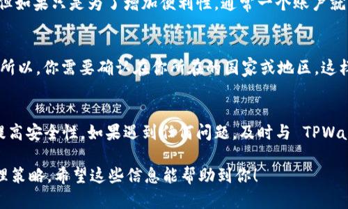 一个人可以注册多个 TPWallet 账号，具体取决于相关的服务条款和政策。在许多区块链和加密货币钱包服务中，理论上是允许用户创建多个账户。不过，在实际操作中，你需要注意以下几点：

用户协议与政策
在注册之前，首先要仔细阅读 TPWallet 的用户协议和隐私政策。每个钱包服务可能有不同的规定，有些可能限制每个用户只能注册一个账户。了解这些条款能够帮助你避免未来的麻烦。

安全性和管理
虽然注册多个账户在技术上是可行的，但管理多个钱包可能会带来安全隐患。如果你管理不当，可能会遗忘某些账号的登录信息，从而导致资产无法取回。因此，建议使用一个主账户，必要时创建副账户，但是要妥善管理。

使用目的
考虑你注册多个 TPWallet 账户的原因。如果是为了分散风险或管理不同类型的资产，这可能是一个合理的选择。但如果只是为了增加便利性，通常一个账户就能满足大部分需求。

法律规定
在某些地区，涉及金融服务的法律可能对一个人持有多个账户有所限制。这些法律可能与反洗钱、资金来源等有关。所以，你需要确认在你所在的国家或地区，这样的行为是否合规。

体验与反馈
如果你决定注册多个 TPWallet 账户，务必记录下每个账户的用途与登录信息。定期检查和更新这些信息有助于提高安全性。如果遇到任何问题，及时与 TPWallet 客服取得联系以解决。同时，参与相关社区讨论，听取其他用户的经验与建议也能帮助你更好地管理多个账户。

总之，虽然一个人可以注册多个 TPWallet 账号，但在这样做之前，务必了解其背后的政策、安全性、法律风险及管理策略。希望这些信息能帮助到你！