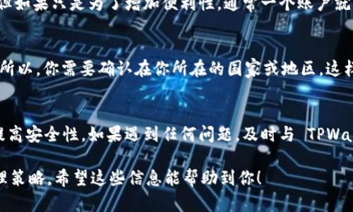 一个人可以注册多个 TPWallet 账号，具体取决于相关的服务条款和政策。在许多区块链和加密货币钱包服务中，理论上是允许用户创建多个账户。不过，在实际操作中，你需要注意以下几点：

用户协议与政策
在注册之前，首先要仔细阅读 TPWallet 的用户协议和隐私政策。每个钱包服务可能有不同的规定，有些可能限制每个用户只能注册一个账户。了解这些条款能够帮助你避免未来的麻烦。

安全性和管理
虽然注册多个账户在技术上是可行的，但管理多个钱包可能会带来安全隐患。如果你管理不当，可能会遗忘某些账号的登录信息，从而导致资产无法取回。因此，建议使用一个主账户，必要时创建副账户，但是要妥善管理。

使用目的
考虑你注册多个 TPWallet 账户的原因。如果是为了分散风险或管理不同类型的资产，这可能是一个合理的选择。但如果只是为了增加便利性，通常一个账户就能满足大部分需求。

法律规定
在某些地区，涉及金融服务的法律可能对一个人持有多个账户有所限制。这些法律可能与反洗钱、资金来源等有关。所以，你需要确认在你所在的国家或地区，这样的行为是否合规。

体验与反馈
如果你决定注册多个 TPWallet 账户，务必记录下每个账户的用途与登录信息。定期检查和更新这些信息有助于提高安全性。如果遇到任何问题，及时与 TPWallet 客服取得联系以解决。同时，参与相关社区讨论，听取其他用户的经验与建议也能帮助你更好地管理多个账户。

总之，虽然一个人可以注册多个 TPWallet 账号，但在这样做之前，务必了解其背后的政策、安全性、法律风险及管理策略。希望这些信息能帮助到你！