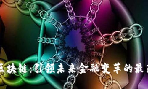 肖风区块链：引领未来金融变革的最新动态