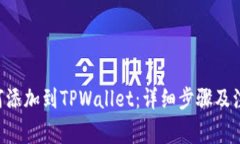 XRP如何添加到TPWallet：详细步骤及注意事项