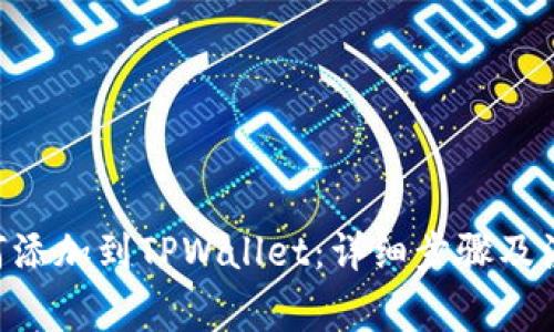 XRP如何添加到TPWallet：详细步骤及注意事项
